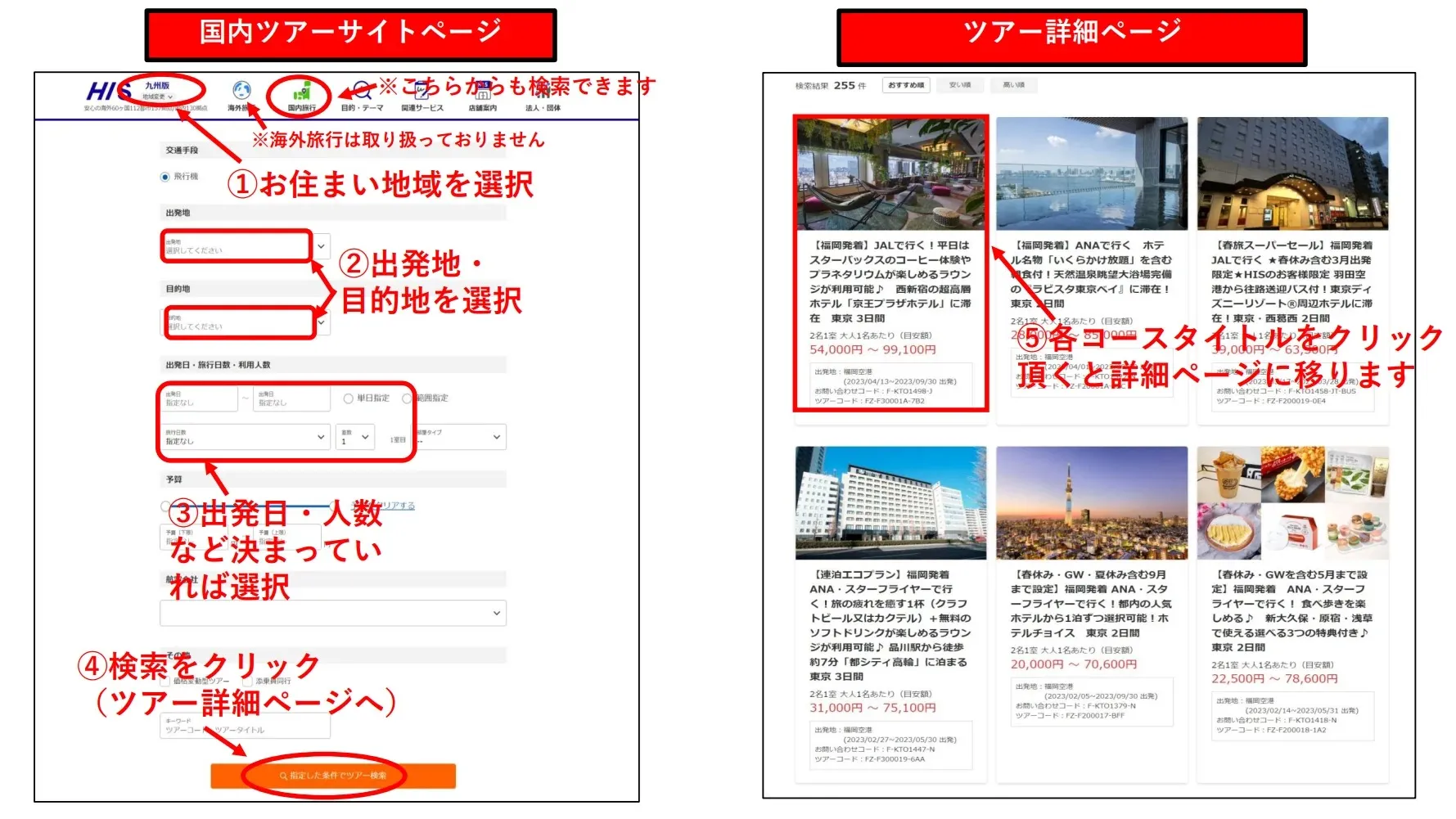 ツアー検索方法