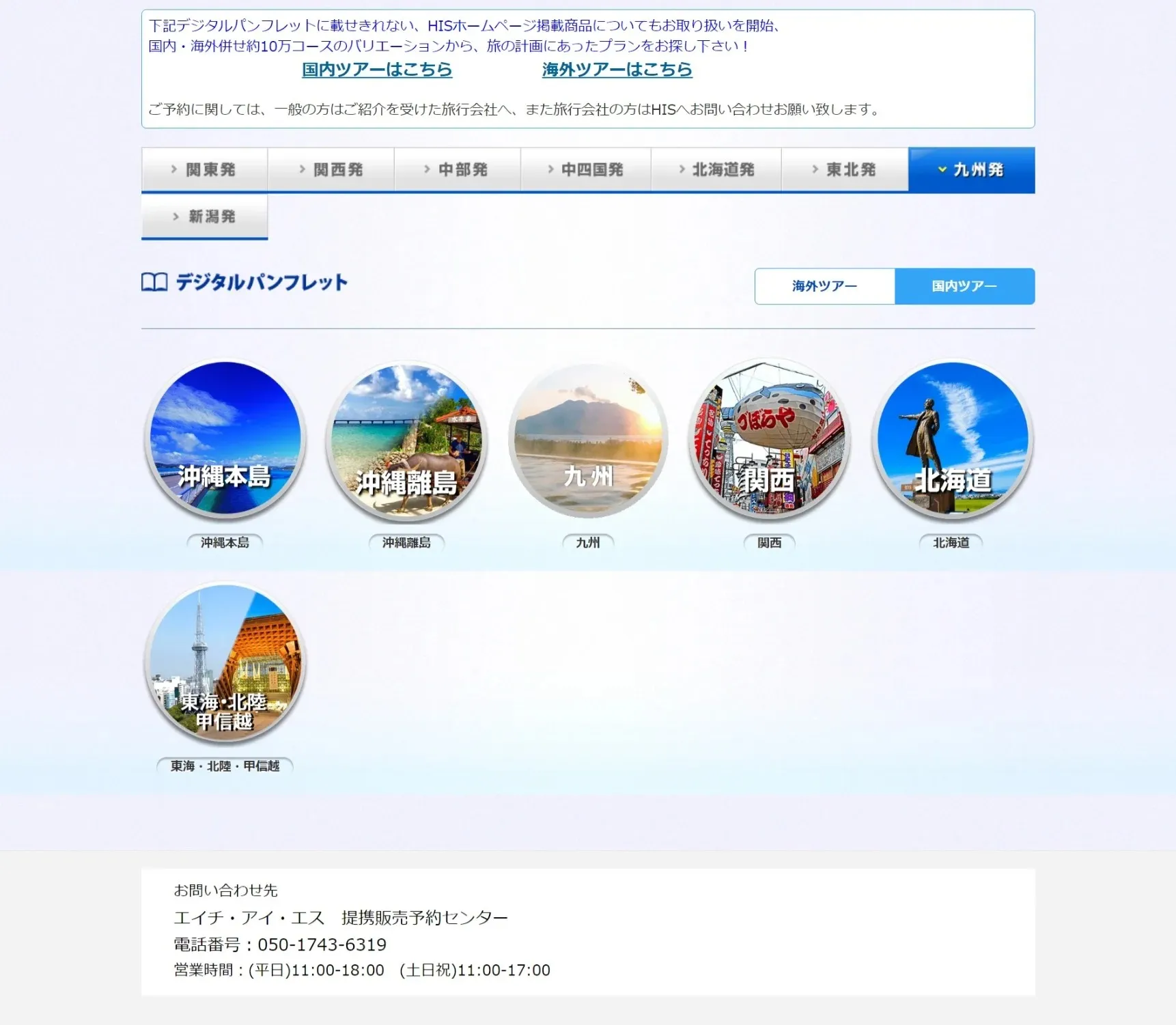 「HISデジタルパンフレット」ツアーをご検索ください