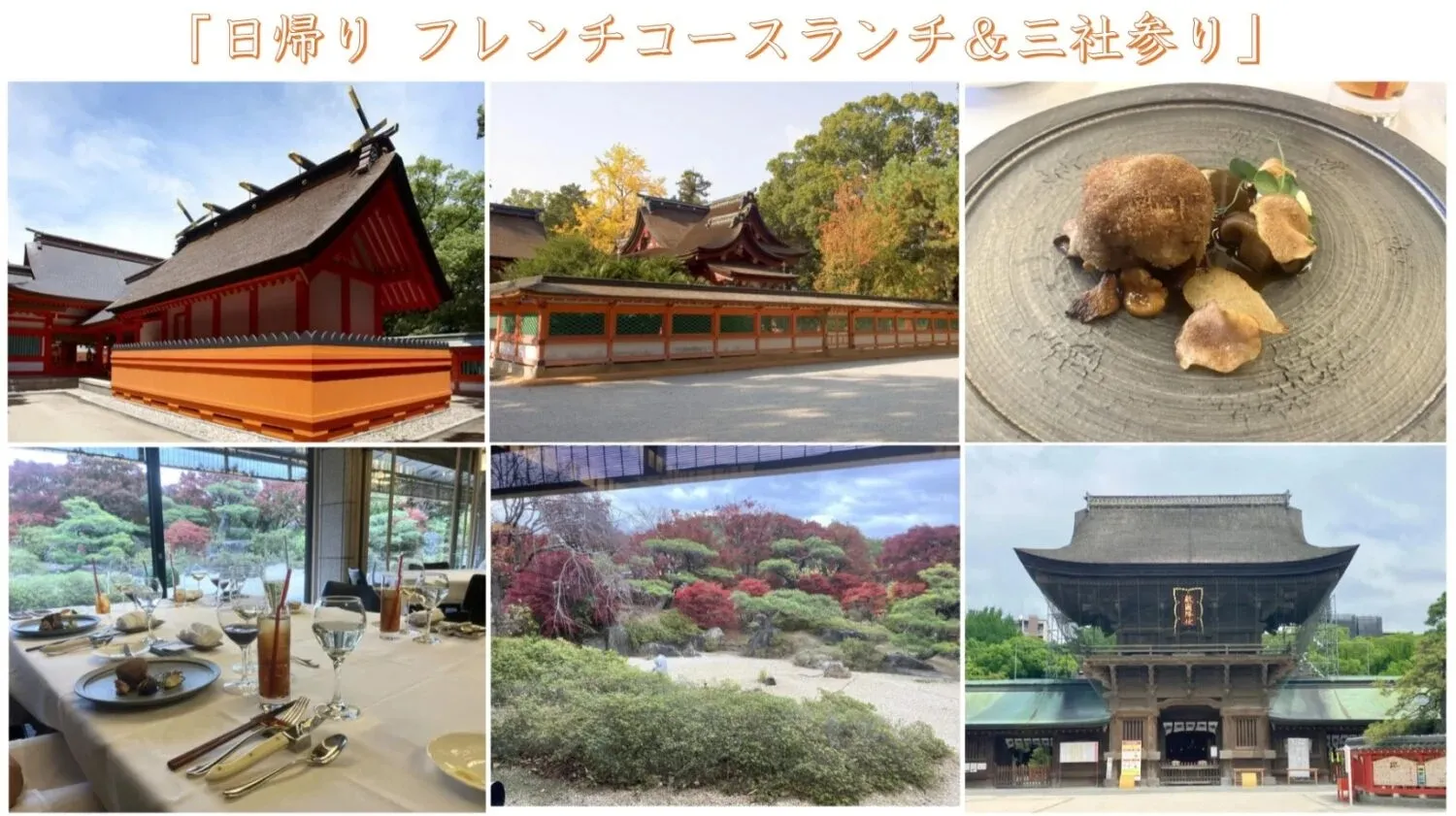 筥崎宮迎賓館でフランス料理コースランチ&福岡市内の三社参り