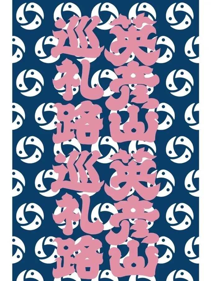 英彦山巡礼路タオル<br>※11月中旬に別便での配送となります。