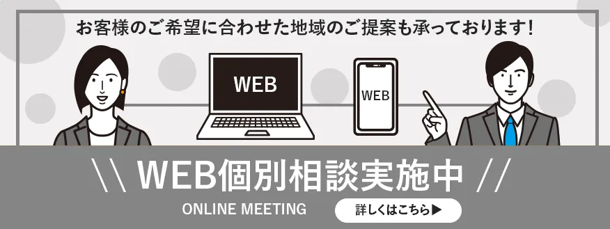 WEB個別相談実施中