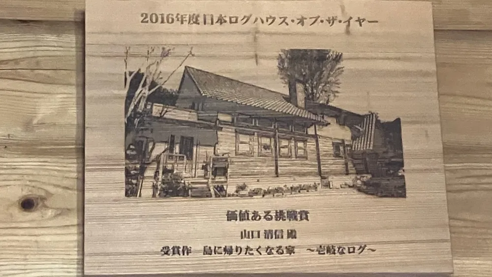 日本ログハウス・オブ・ザ・イヤー入賞