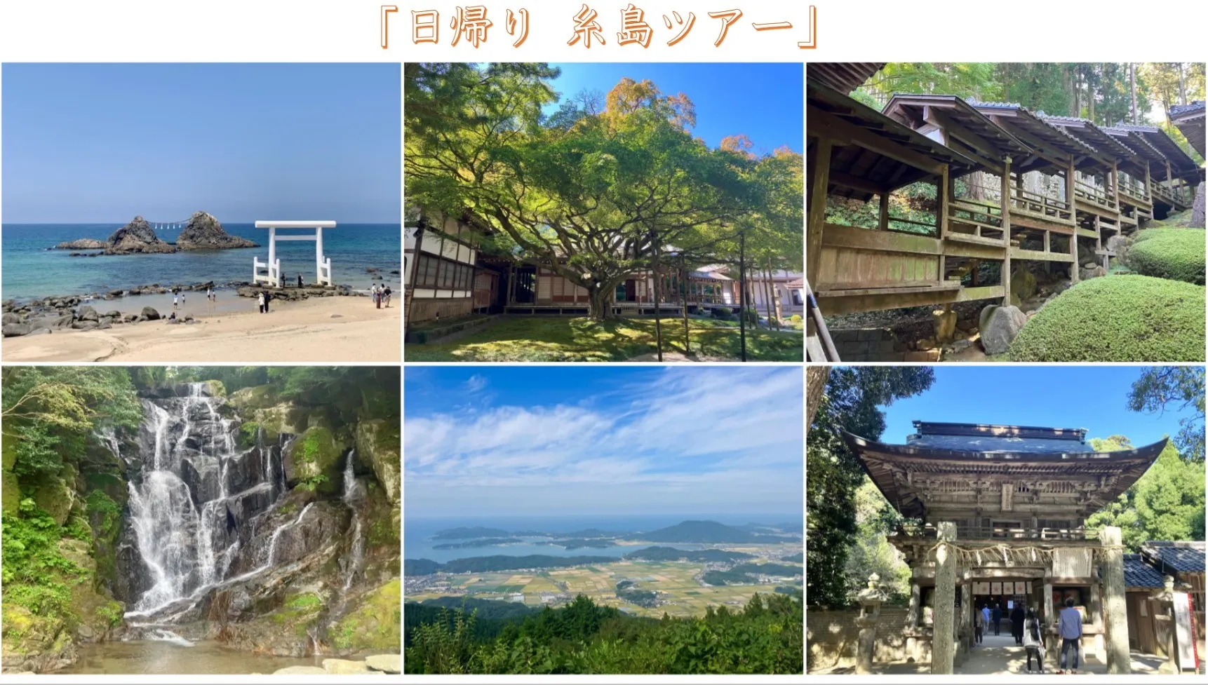 糸島パワースポット巡り ガイド付き貸切ハイヤー利用