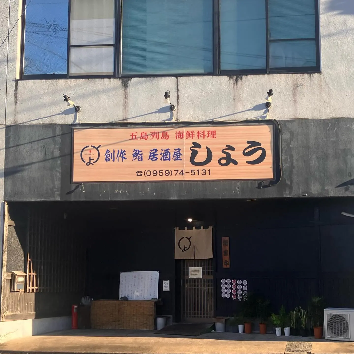 五島列島福江島で人気店 居酒屋しよう🍶🏮
