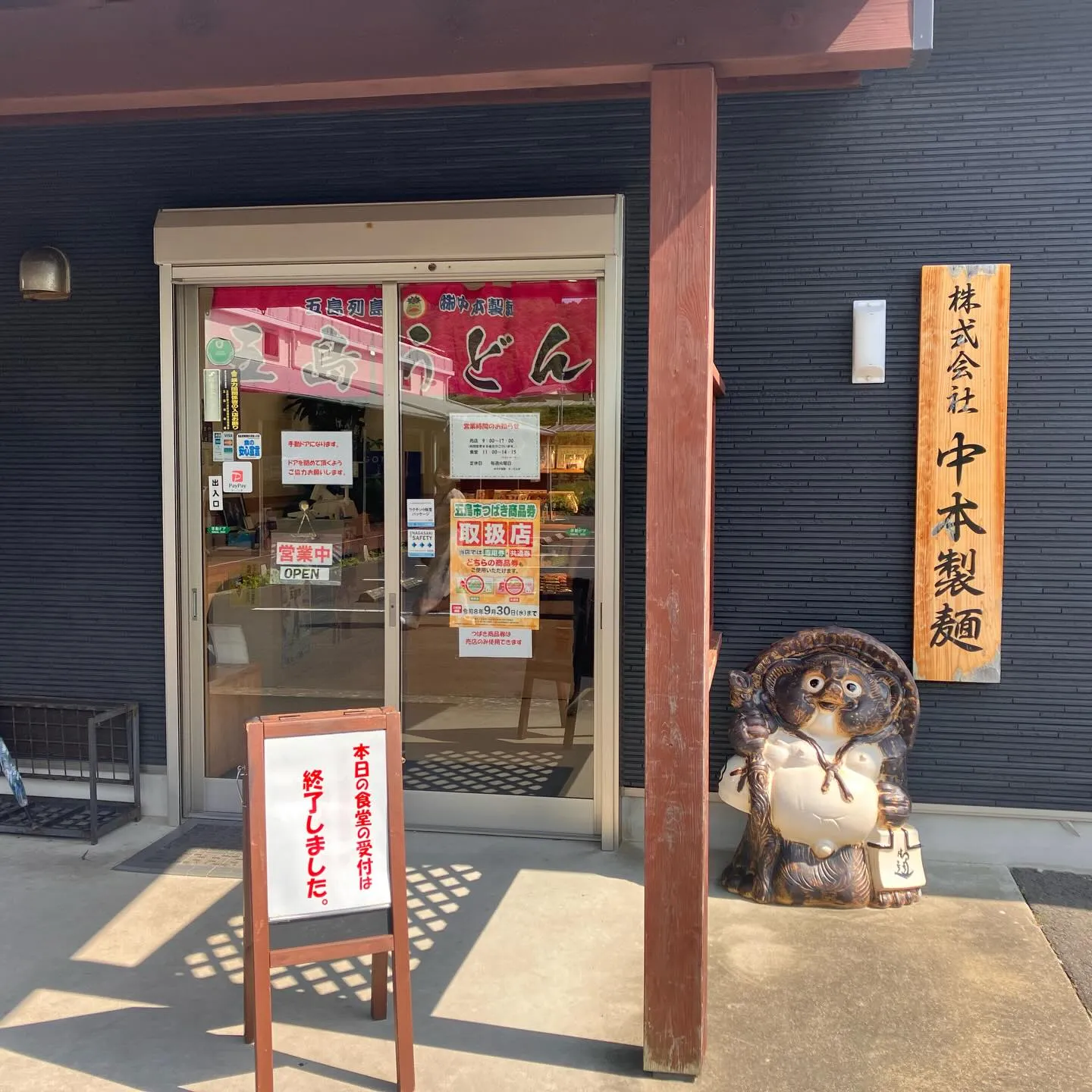 五島うどんの製麺所 中本製麺✨